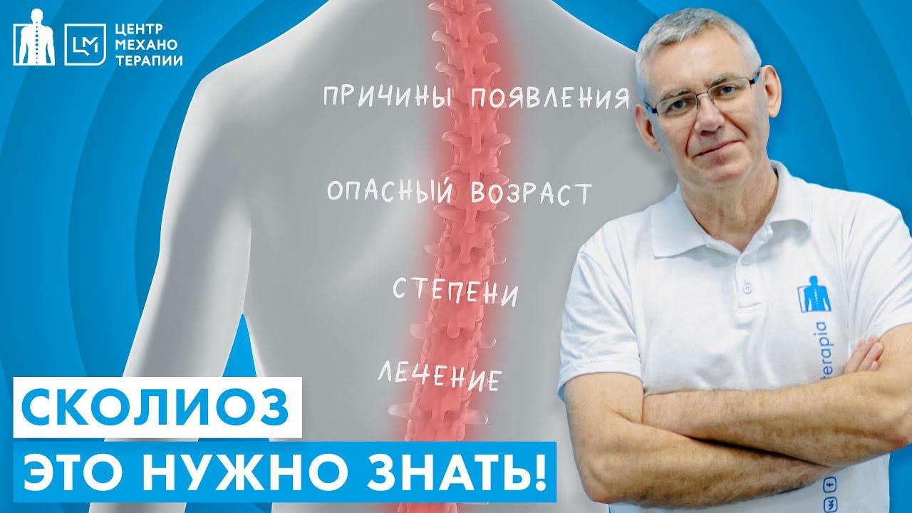 Сколиоз. Причины возникновения. Самый опасный возраст