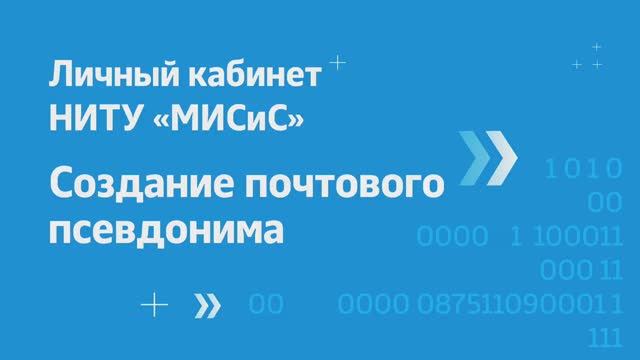 Личный кабинет НИТУ «МИСиС» – как создать почтовый псевдоним