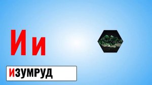 Буква И | Русский алфавит от А до Я | Занимательная Азбука урок 6 | Умняха