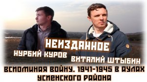 Вспоминая войну. Аулы Успенского района Краснодарского края в 1941-1945 годах (неизданное)