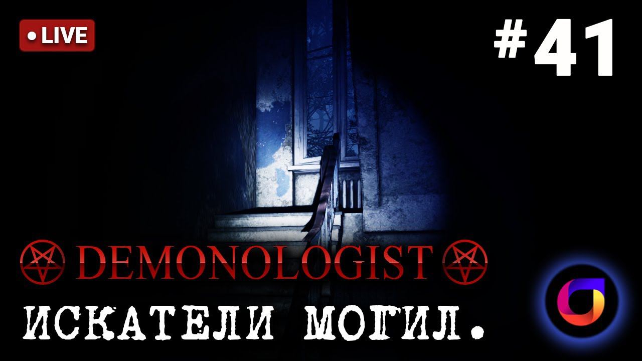 🔴 Demonologist: Искатели могил #41.