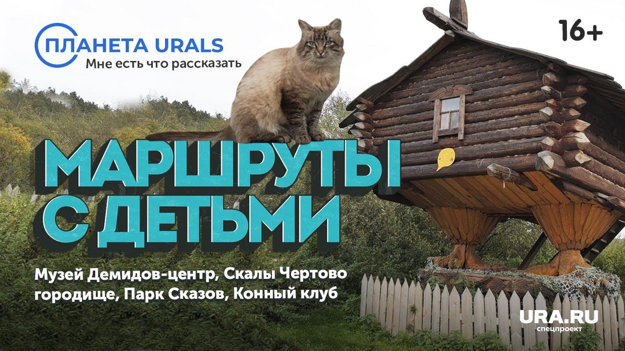Путешествия с детьми по Уралу|ТРЕВЕЛ-ПРОЕКТ Планета Urals|Серия 4