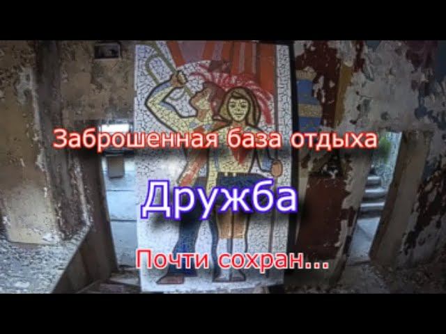 Заброшенная база отдыха Дружба. Старались для людей а вышло как всегда
