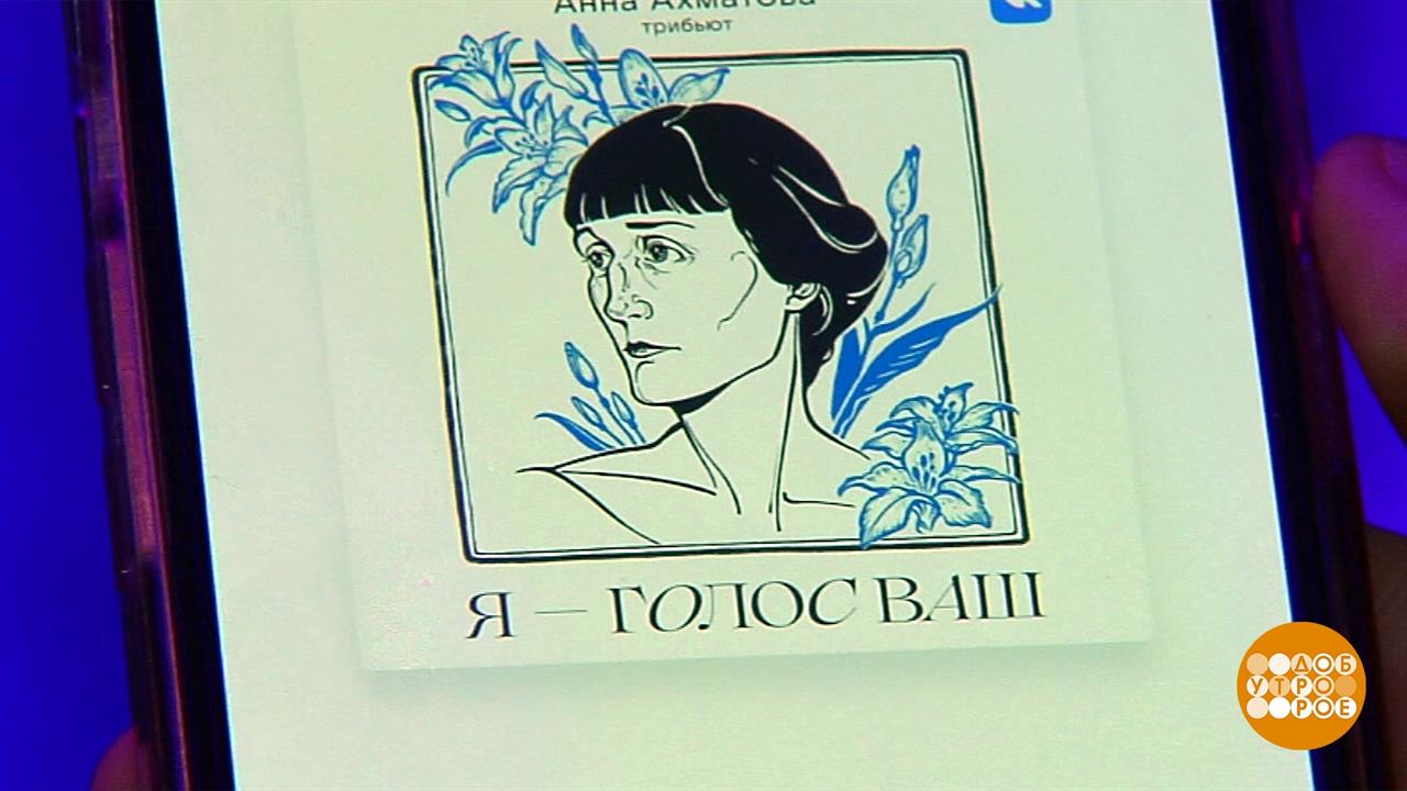 "Я - голос ваш". Памяти Анны Ахматовой. Доброе утро. Фрагмент выпуска от 07.06.2022