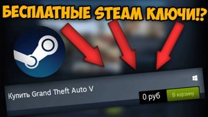 БЕСПЛАТНЫЕ STEAM КЛЮЧИ!! КАК ЖЕ ИХ ПОЛУЧИТЬ!? ГОРЕ ВЗЛОМЩИКИ #1