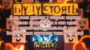 бискас я буду стоять текст песни