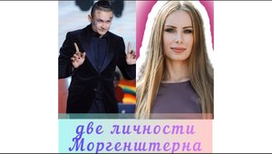 Моргенштерн психоразбор