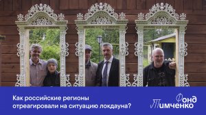 Как российские регионы отреагировали на ситуацию локдауна?