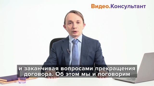 Лицензионный договор: ответственность и расторжение. Новое видео в системе КонсультантПлюс смотреть онлайн