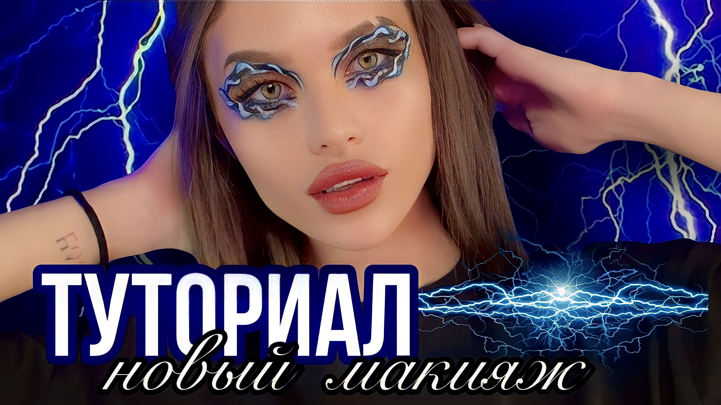 НОВЫЙ МАКИЯЖ | ТУТОРИАЛ ⚡️ смотреть онлайн