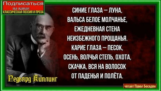 Четыре цвета глаз —Редьярд Киплинг —читает Павел Беседин смотреть онлайн