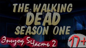 Прохождение The Walking Dead | Ходячие Мертвецы seasone 1, episode 5 (2-3) Незнакомец