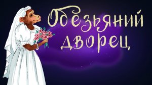 Дремота | Обезьяний дворец | Итальянская сказка | Аудиосказка для детей. 0+