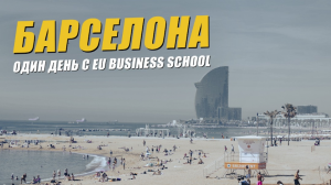 Один день с EU Business School! Бизнес-школа в Барселоне. Образование в Испании