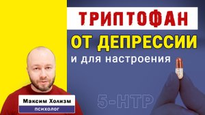 317 Почему бесполезно принимать триптофан (5-HTP) для повышения настроения и серотонина (ВК)