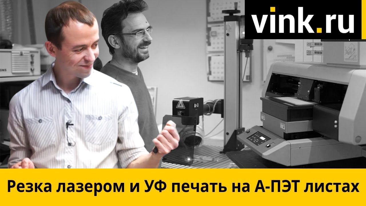 Резка лазером и УФ печать на А-ПЭТ листах смотреть онлайн