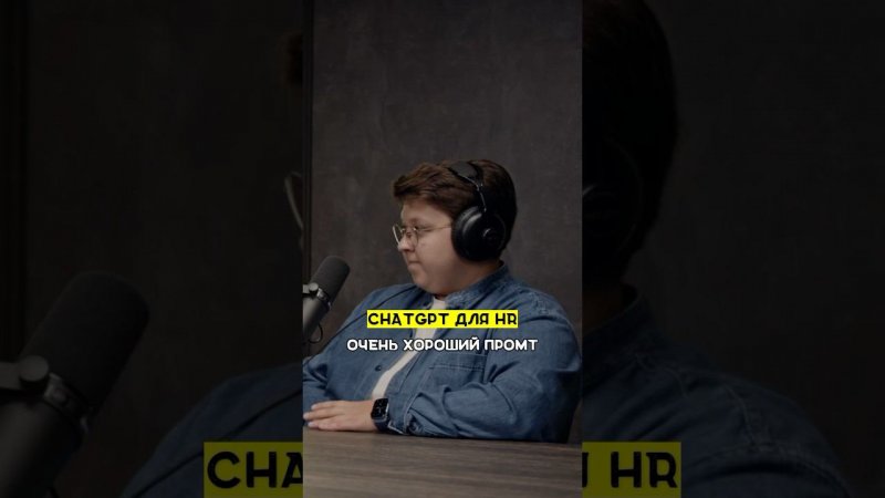 ChatGPT для HR |этоМахлин #hr #podcast #chatgpt #ai #2024