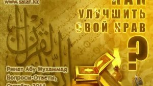 Как улучшить свой нрав?