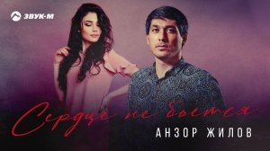 Анзор Жилов - Сердце не бьется