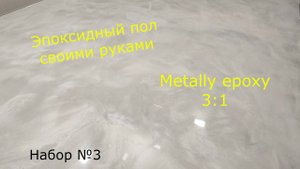 Эпоксидная смола Metally epoxy и эпоксидный пол от Meline Products. Набор №3.