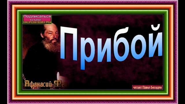 Прибой ,Афанасий Фет ,Русская Поэзия ,читает Павел Беседин