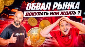 BITCOIN , ОБВАЛ РЫНКА - ДОКУПАТЬ ИЛИ ЖДАТЬ ?! ВЗЛОМ RONIN !