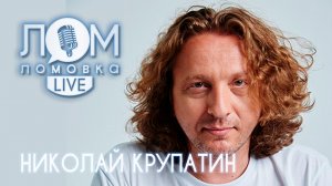 Николай Крупатин: русская культура на западе и честность с самим собой/ Ломовка Live выпуск 49