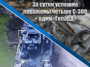 За сутки четыре  пусковые установки системы ПВО С-300 и одна немецкая зенитная самоходка «Гепард»