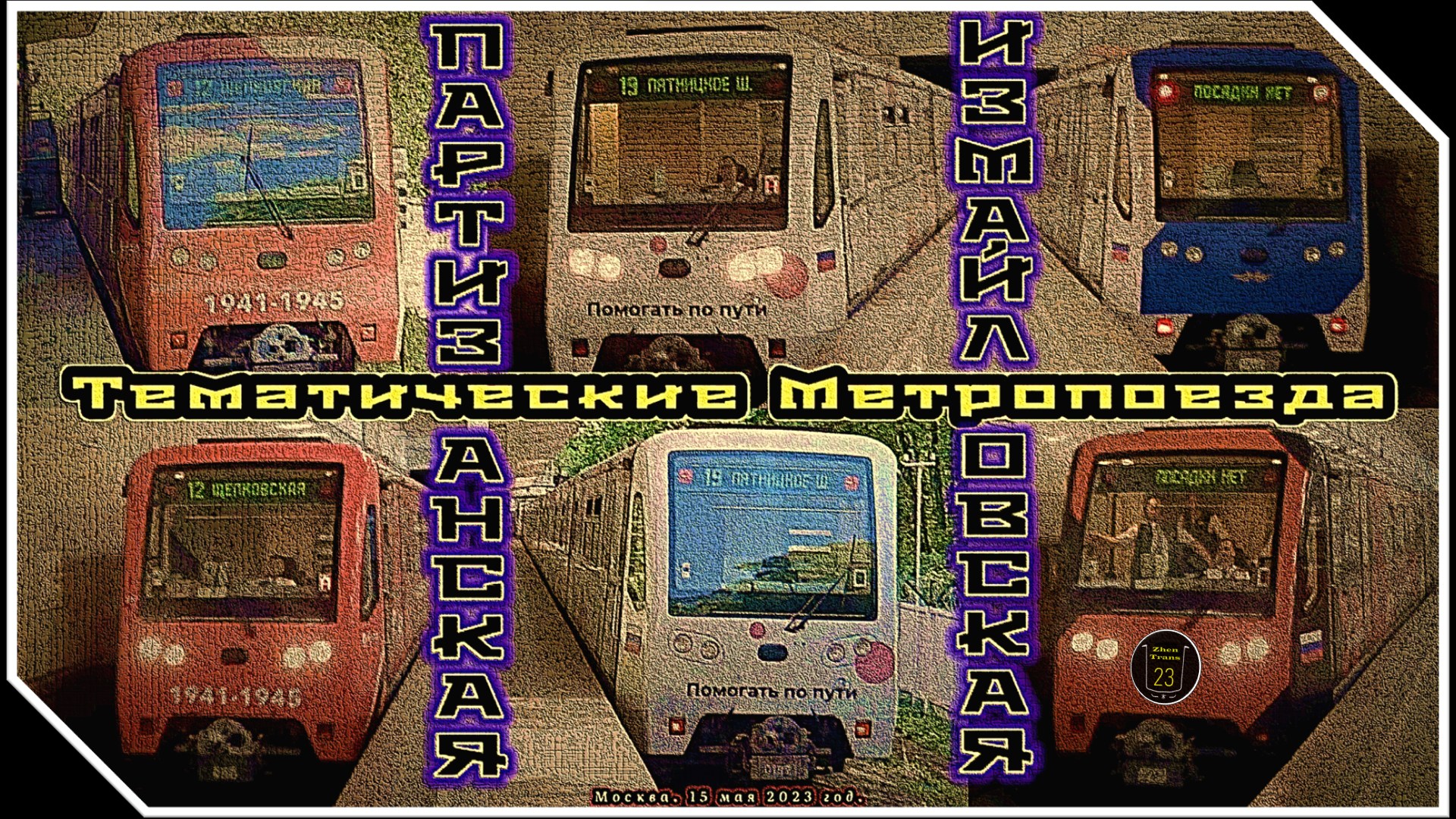 Тематические метропоезда «Русич» на станциях «Партизанская» и «Измайловская».