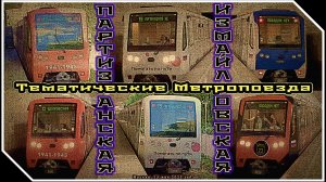 Тематические метропоезда «Русич» на станциях «Партизанская» и «Измайловская».