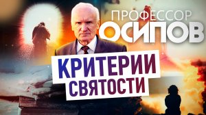 ПРОФЕССОР ОСИПОВ: КРИТЕРИИ СВЯТОСТИ