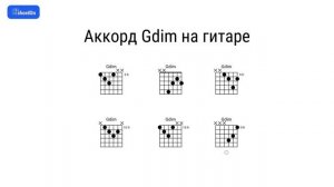 Как играть аккорд Gdim на гитаре и фортепиано