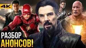 Cinemacon - разбор и все анонсы Marvel и DC!