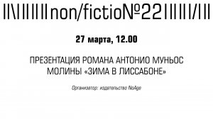 ПРЕЗЕНТАЦИЯ РОМАНА АНТОНИО МУНЬОС МОЛИНЫ «ЗИМА В ЛИССАБОНЕ»