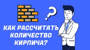 Как рассчитать количество кирпича?