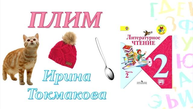 Ирина Токмакова "Плим" (Литературное чтение, 2 класс)