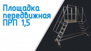 Площадка передвижная ПРП-1,5