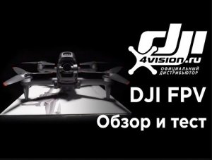 DJI FPV - Самый подробный обзор и тест.mp4