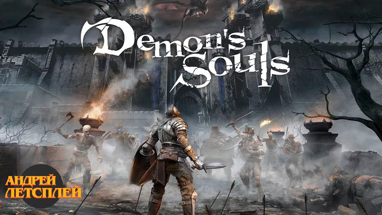 ЭТО ТЫСЯЧНОЕ ВИДЕО НА КАНАЛЕ !!!!!!!! # Прохождение Demon`s Souls №1