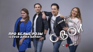 КЛИП ГРУППЫ СВОИ - ПРО БЕЛЫЕ РОЗЫ