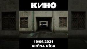 Концерт группы Кино в Риге - Первый и последний концерт группы в Европе - Виктор Цой Песня без слов