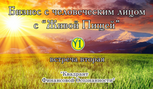 Евгений Агафонов, "Бизнес с человеческим лицом" и Осознанное отношение к деньгам (видео 70)