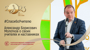 #СпасибоУчителю: А.Б. Молотков о своих учителях и наставниках