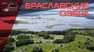 Браславские озера и хутор Ёдишки | Belarus Travel Brands (Беларусь Трэвел Брэндс)