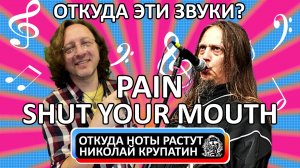 PAIN - Shut Your Mouth / Откуда эти звуки?