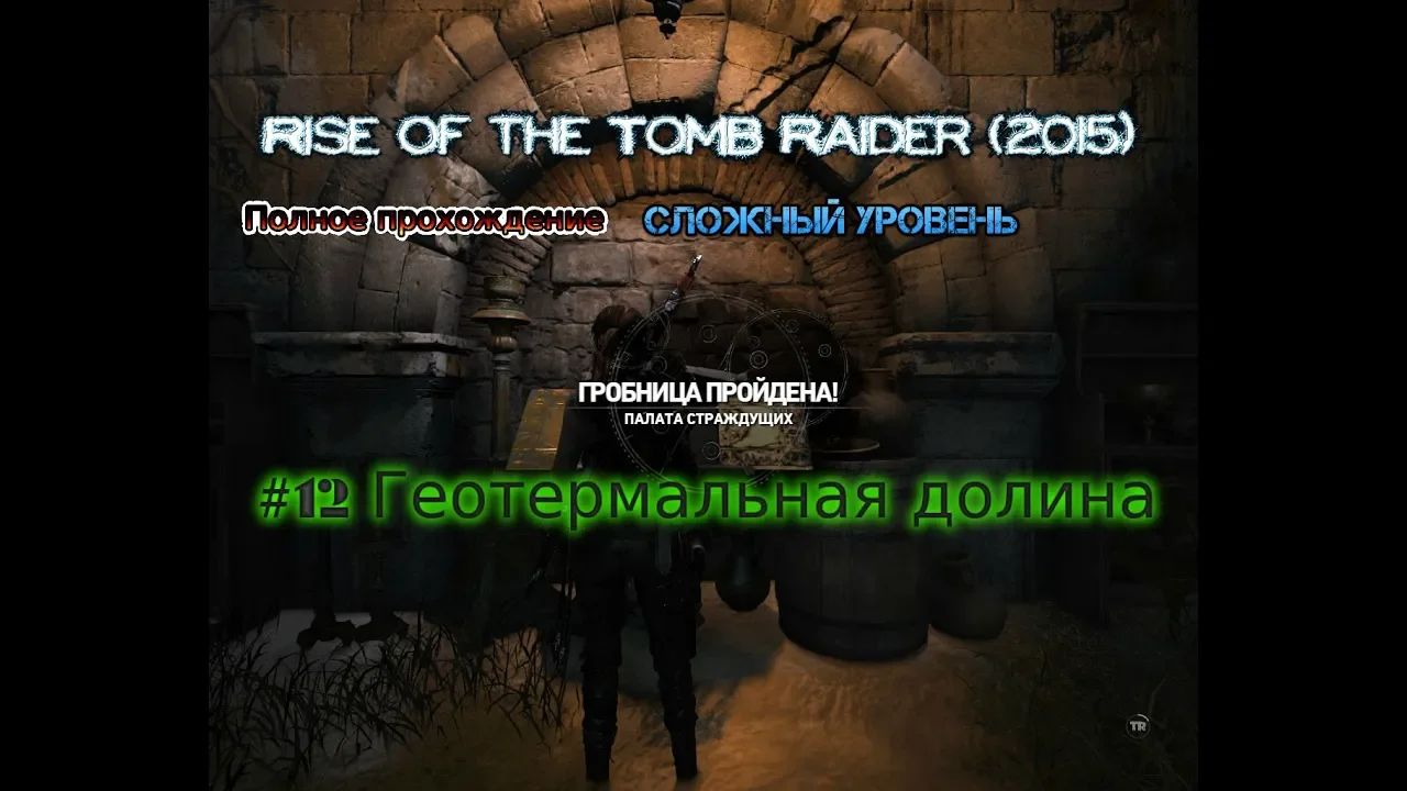 Rise of the tomb raider stream стрим 2023 #12 Геотермальная долина Гробница страждущих Прохождение