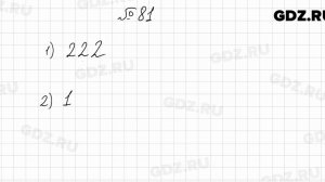 № 81 - Математика 6 класс Мерзляк