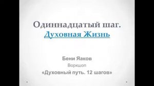188. Бени Яаков. "Духовный путь 12 шагов". Одиннадцатый шаг: Духовная Жизнь