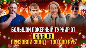 Большой покерный турнир Kinglab | Призовой фонд 100000 РУБ