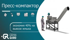 Гидравлический пресс-компактор для жмыха (сечки) экономит до 40% при вывозе отходов